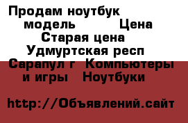 Продам ноутбук Lenovo G 570. модель 20079 › Цена ­ 16 000 › Старая цена ­ 2 000 - Удмуртская респ., Сарапул г. Компьютеры и игры » Ноутбуки   